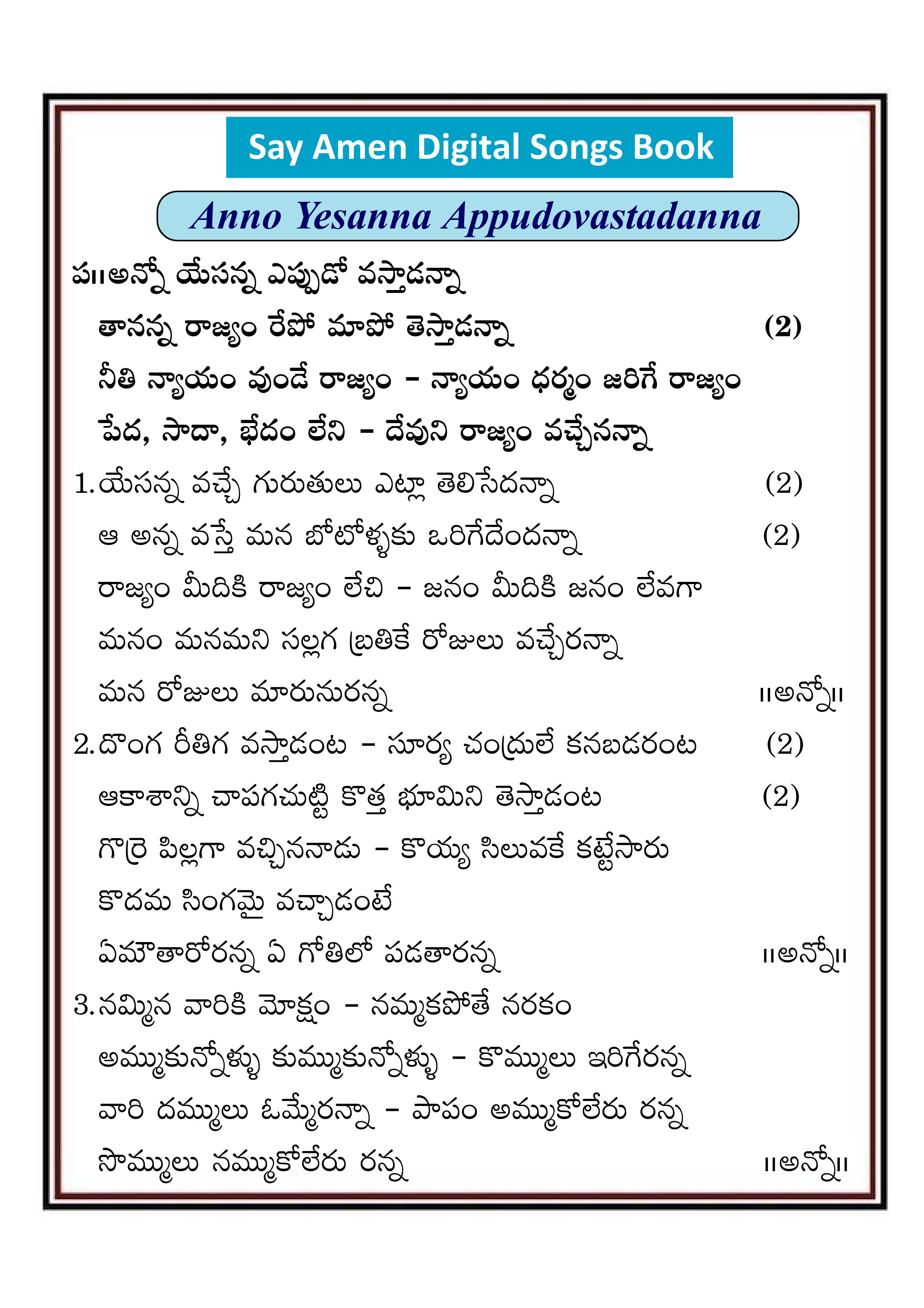 అన్నో యేసన్న ఎప్పుడో‌  Anno yesanna epudo